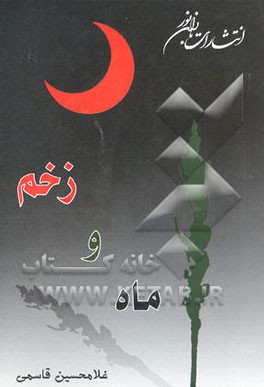 ماه و زخم (مجموعه شعر