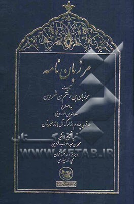 مرزبان‌نامه