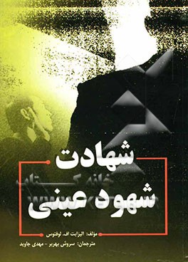 شهادت شهود عینی