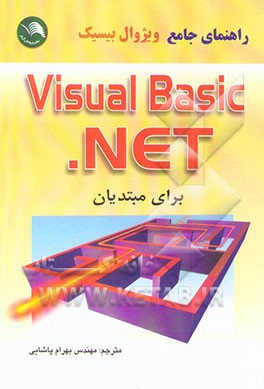 راهنمای جامع ویژوال بیسیک NET. برای مبتدیان Visual Basic .NET