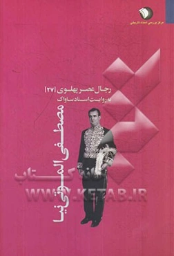 رجال عصر پهلوی به روایت اسناد ساواک: مصطفی الموتی‌نیا