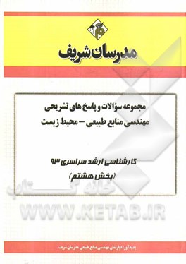 مجموعه سوالات و پاسخ‌های تشریحی مهندسی منابع طبیعی - محیط زیست کارشناسی ارشد سراسری 93 (بخش هشتم)