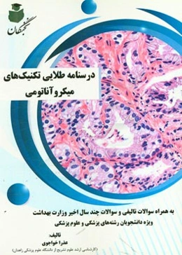 درسنامه طلایی تکنیک‌های میکروآناتومی به همراه سوالات تالیفی و سوالات چند سال اخیر وزارت بهداشت ویژه دانشجویان رشته‌های پزشکی و علوم پزشکی