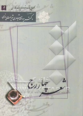 شعر چهار رج یا شعر چهار قافیه