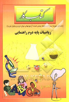 کتاب کار ریاضیات دوم راهنمایی