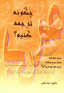 چگونه ترجمه کنیم؟: نکات مهم ترجمه، ترجمه‌های مهم عربی 2 و 3 (درک مطلب‌ها