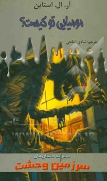 مومیایی تو کیست؟