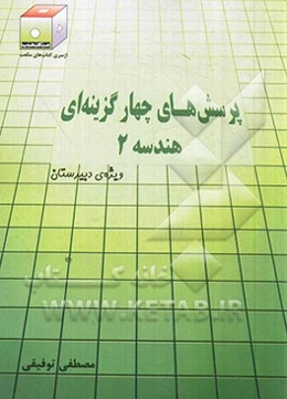 پرسش‌های چهارگزینه‌ای هندسه 2