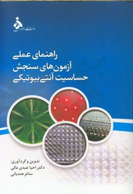 راهنمای عملی آزمون‌های سنجش حساسیت آنتی‌بیوتیکی