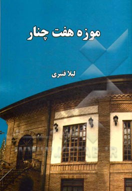 موزه هفت چنار