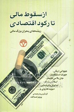 از سقوط مالی تا رکود اقتصادی ریشه‌های بحران بزرگ مالی