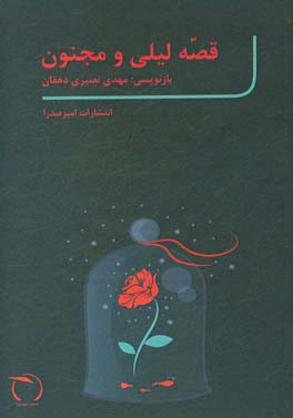 قصه لیلی و مجنون