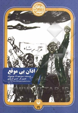 اذان بی‌موقع