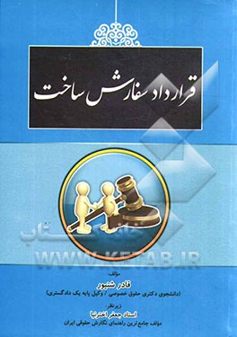 قرارداد سفارش ساخت