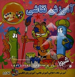 آموزش نقاشی