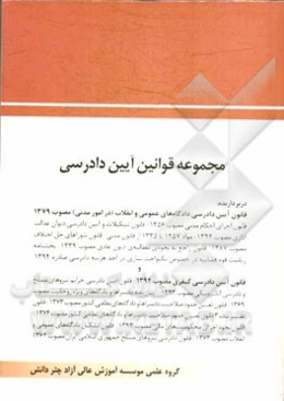 مجموعه قوانین آیین دادرسی