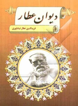 دیوان عطار