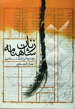 زنان شاهنامه: پژوهش و نقالی، از آذرگشسب تا همای
