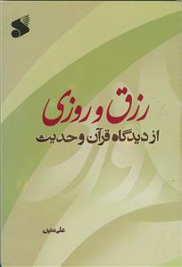 رزق و روزی از دیدگاه قرآن و حدیث