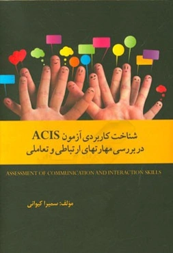 شناخت کاربردی آزمون ACIS در بررسی مهارت‌های ارتباطی و تعاملی = Assement of communiation and interaction skills