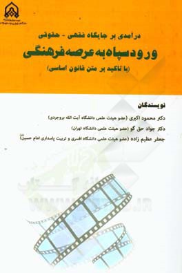 درآمدی بر جایگاه فقهی - حقوقی ورود سپاه به عرصه فرهنگی (با تاکید بر متن قانون اساسی)