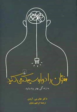 مغزتان را دوباره سیم‌کشی کنید: به زندگی بهتر بیندیشید