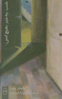 شب به خیر "هیچ‌کس"