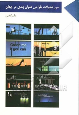 سیر تحولات طراحی عنوان‌بندی در جهان