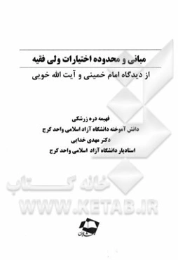 مبانی و محدوده اختیارات ولی فقیه: از دیدگاه امام خمینی و آیت‌الله خویی