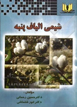 شیمی الیاف پنبه