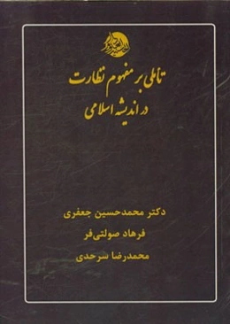 تاملی بر مفهوم نظارت در اندیشه اسلامی