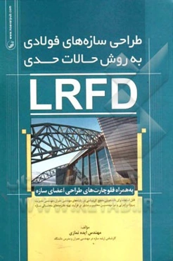 طراحی سازه‌های فولادی: به روش حالات حدی LRFD