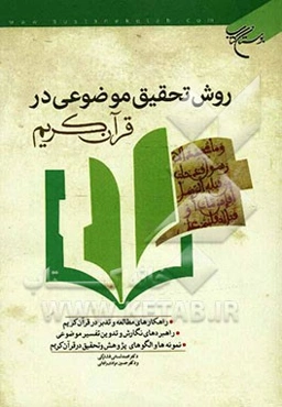 روش تحقیق موضوعی در قرآن کریم