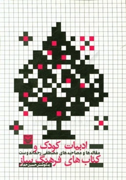 ادبیات کودک و کتاب‌های فرهنگ ساز: مقاله‌ها و مصاحبه‌های مصطفی رحماندوست (شاعر، مترجم، نویسنده و محقق ادبیات کودک و نوجوان)