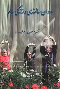 دوران سالمندی و زندگی سالم