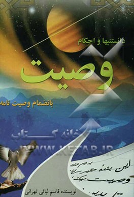 دانستنیها و احکام وصیت بانضمام وصیت‌نامه