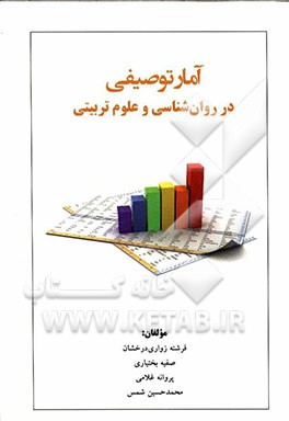 آمار توصیفی در روان‌شناسی و علوم تربیتی