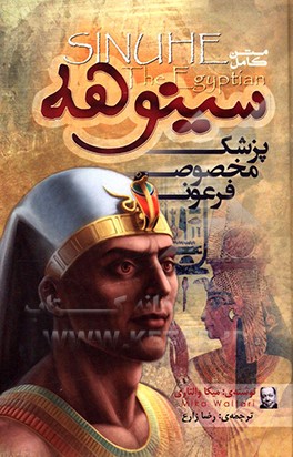 سینوهه پزشک مخصوص فرعون