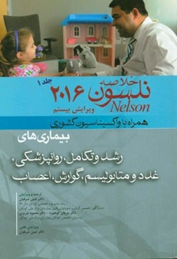 خلاصه بیماری‌های نلسون 2016 همراه با سایت و واکسیناسیون کشوری و ... رشد و تکامل، روانپزشکی، غدد و متابولیسم، گوارش، اعصاب