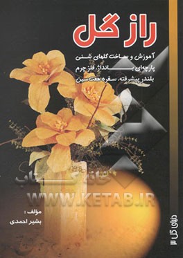 راز گل: آموزش و ساخت گلهای شنی، پارچه‌ای، بانداژ، فلز چرم، بلندر پیشرفته، سفره هفت‌سین همراه با الگو