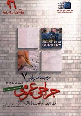 درسنامه پلاس جراحی عمومی: ویژه آزمون ارتقاء و بورد 1396 شوارتز 2015 (مبحث پستان)
