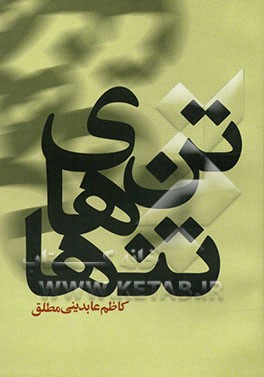 تن‌های تنها (مجموعه اشعار