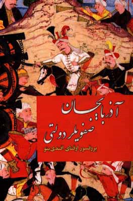 آذربایجان صفویلر دولتی