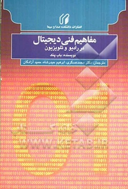 مفاهیم فنی دیجیتال در رادیو و تلویزیون شامل: ضمیمه‌ای درباره‌ی فیلم دیجیتال، راهنمای مرجع برای پخش تلویزیونی و صنایع پس از تولید