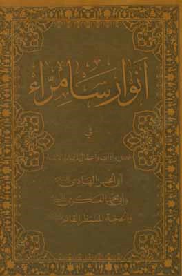 انوار سامراء فی فضل و آداب و اعمال زیاره الائمه ابی‌الحسن الهادی (ع) و ابی‌محمد العسکری (ع) و الحجه المنتظر القائم (ع)