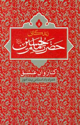 زندگانی حضرت امام حسین (ع): کاروان عشق همراه با داستانی پندآموز