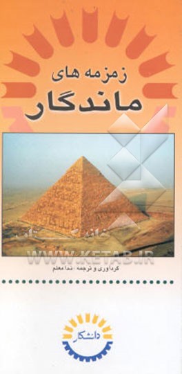 زمزمه‌های ماندگار