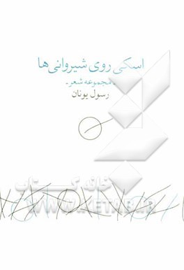 اسکی روی شیروانی‌ها (مجموعه شعر)