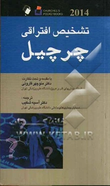 تشخیص افتراقی چرچیل 2014