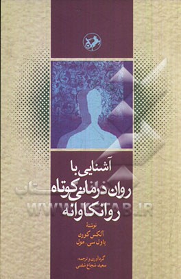 آشنایی با روان‌درمانی کوتاه روانکاوانه